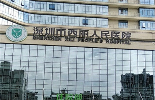 深圳市南山区西丽人民医院体检中心体检报告什么时候出？